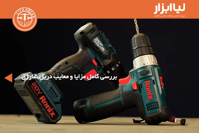 بررسی کامل مزایا و معایب دریل شارژی
