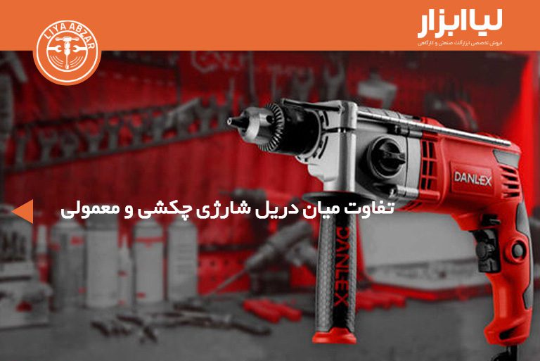 تفاوت میان دریل شارژی چکشی و معمولی