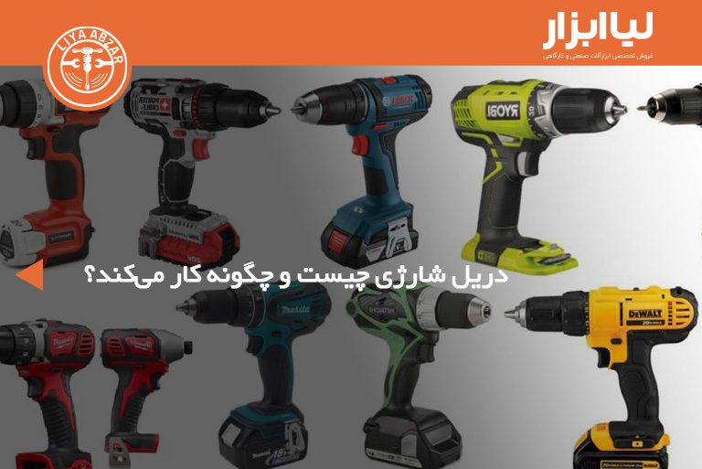 دریل شارژی چیست و چگونه کار می‌کند؟