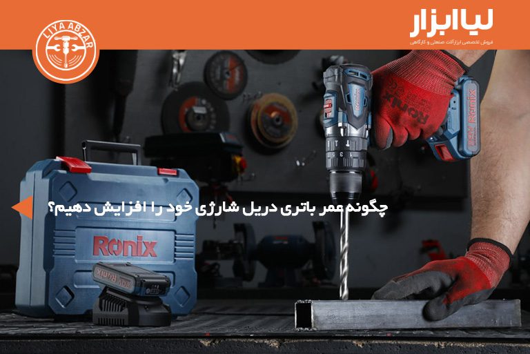 چگونه عمر باتری دریل شارژی خود را افزایش دهیم؟