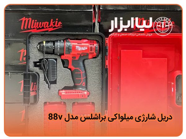 دریل شارژی میلواکی براشلس مدل 88v