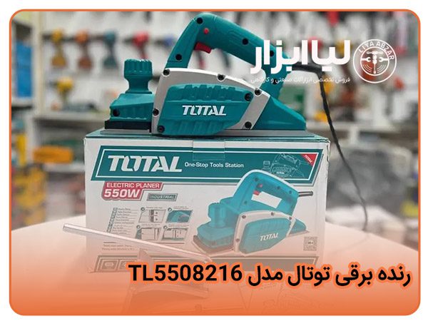 رنده برقی توتال مدل TL5508216