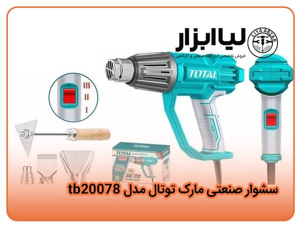 سشوار صنعتی مارک توتال مدل tb20078