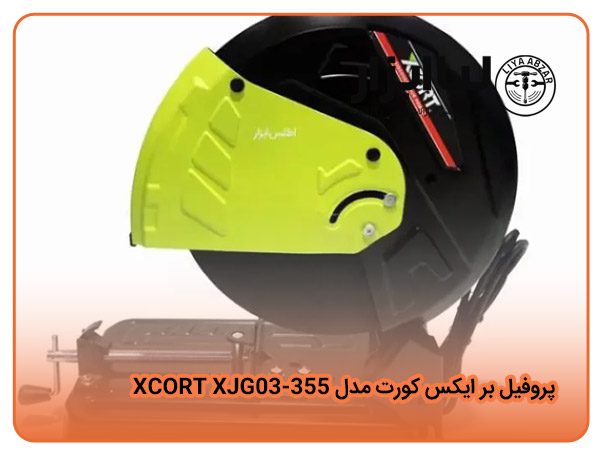 پروفیل بر ایکس کورت مدل XCORT XJG03-355