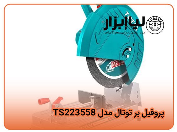 پروفیل بر توتال مدل TS223558