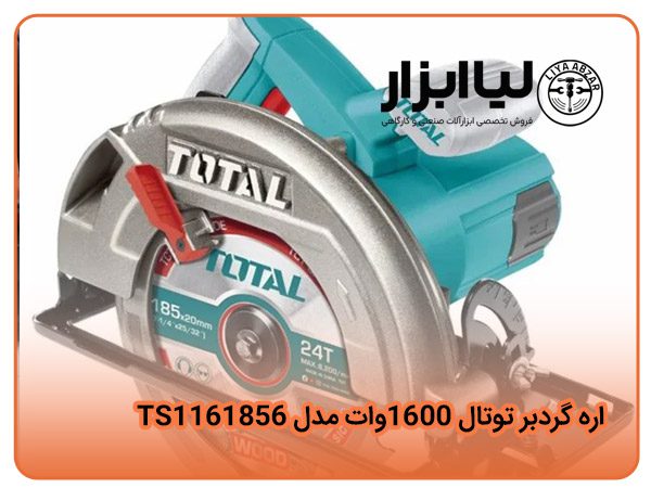 اره گردبر توتال 1600وات مدل TS1161856
