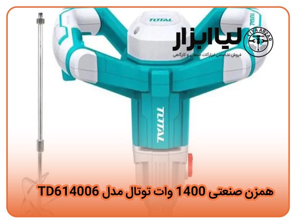 همزن صنعتی 1400 وات توتال مدل TD614006