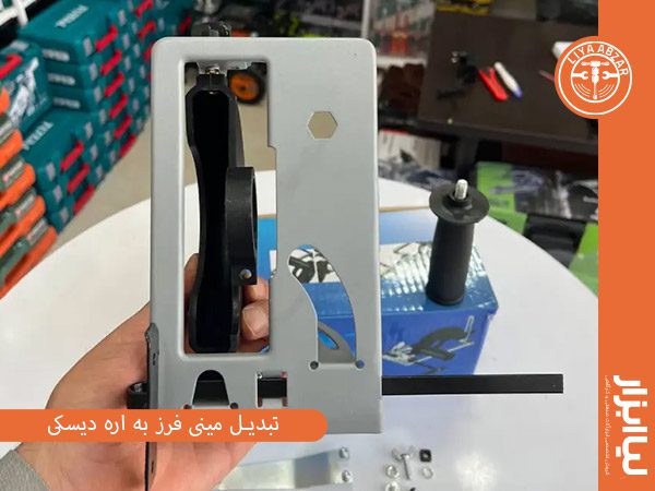 تبدیل مینی فرز به اره دیسکی